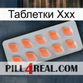 Таблетки Ххх 26